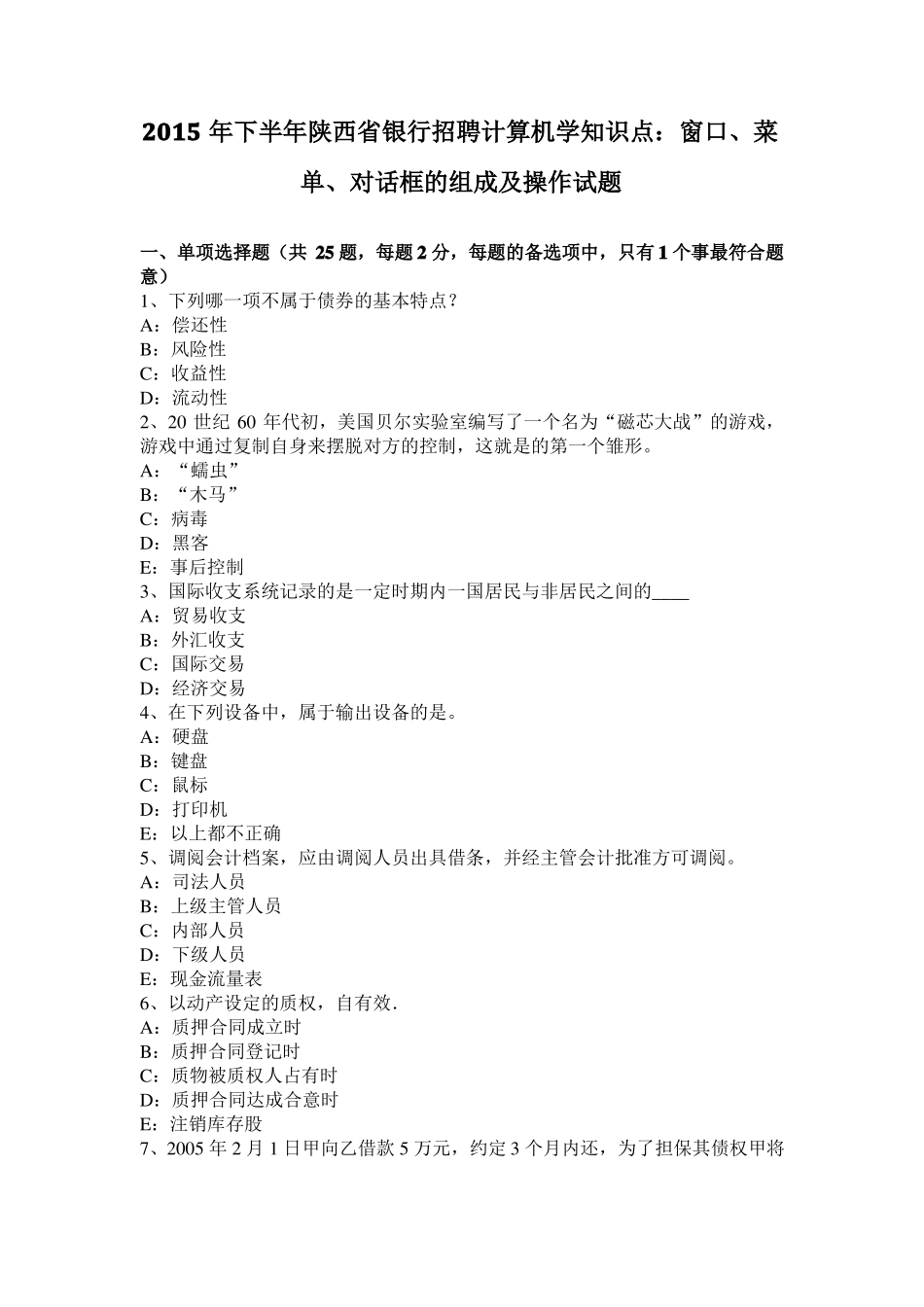 2015年下半年陕西银行招聘计算机学知识点：窗口、菜单、对话框的组成及操作试题_第1页