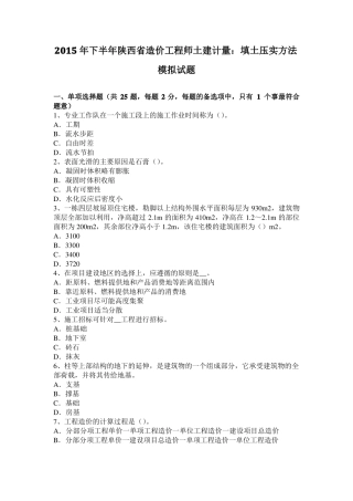 2015年下半年陕西造价工程师土建计量：填土压实方法模拟试题