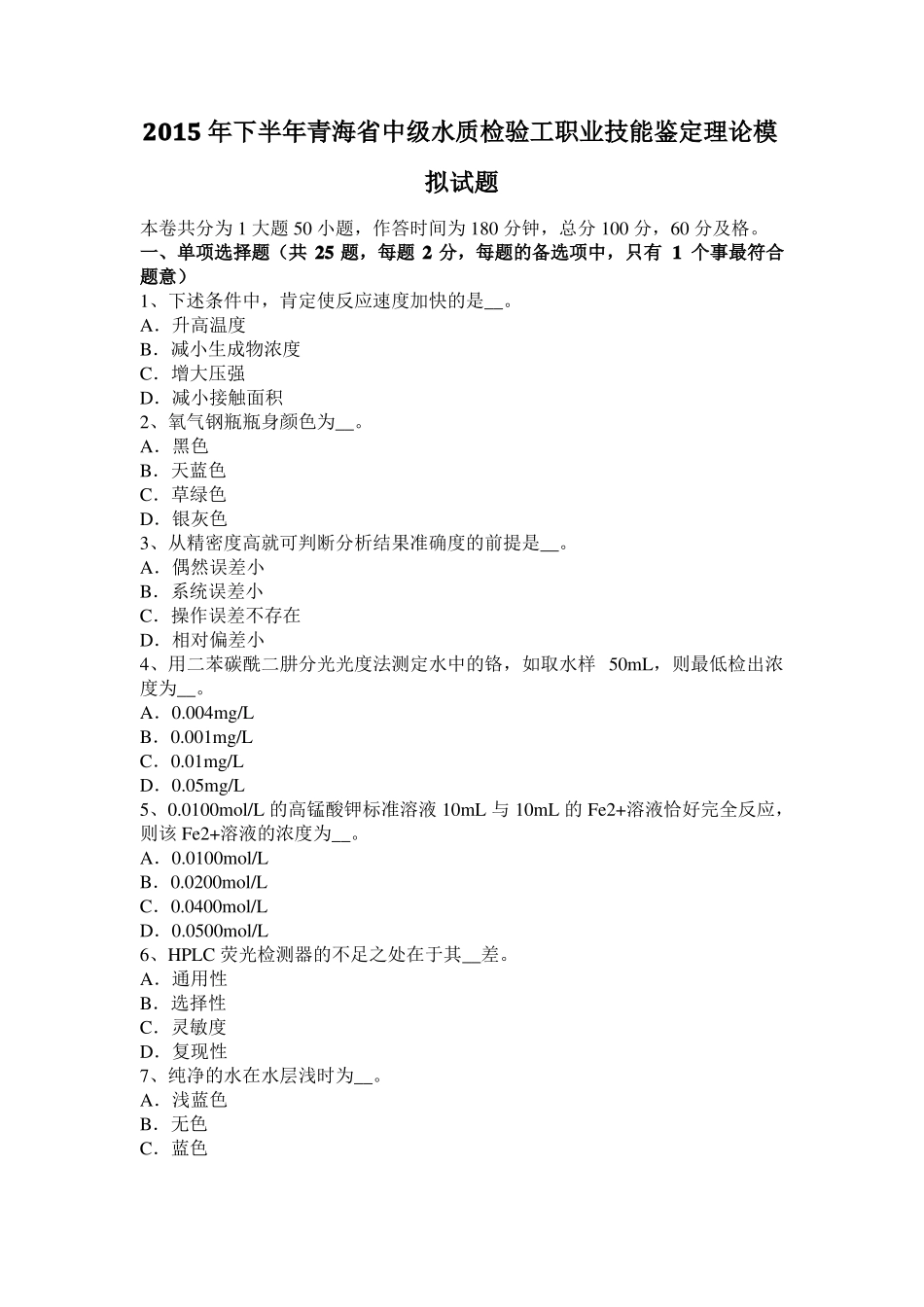 2015年下半年青海中级水质检验工职业技能鉴定理论模拟试题_第1页