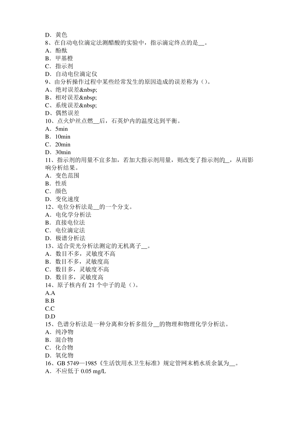 2015年下半年青海中级水质检验工职业技能鉴定理论模拟试题_第2页