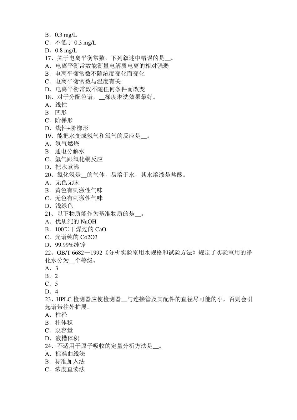 2015年下半年青海中级水质检验工职业技能鉴定理论模拟试题_第3页