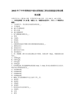 2015年下半年青海中级水质检验工职业技能鉴定理论模拟试题