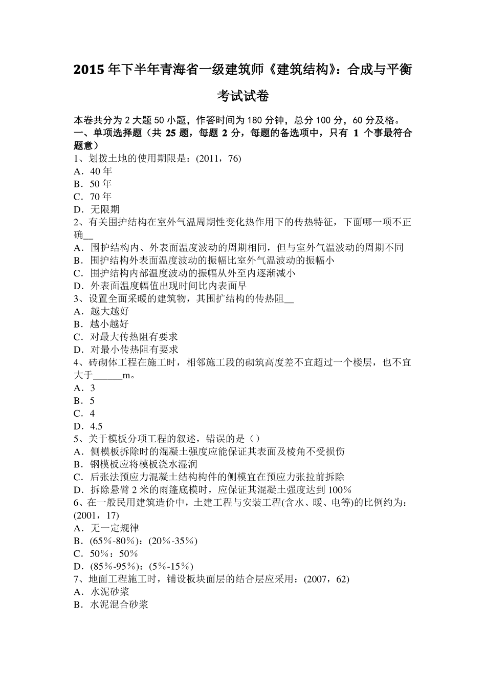 2015年下半年青海一级建筑师建筑结构：合成与平衡考试试卷_第1页