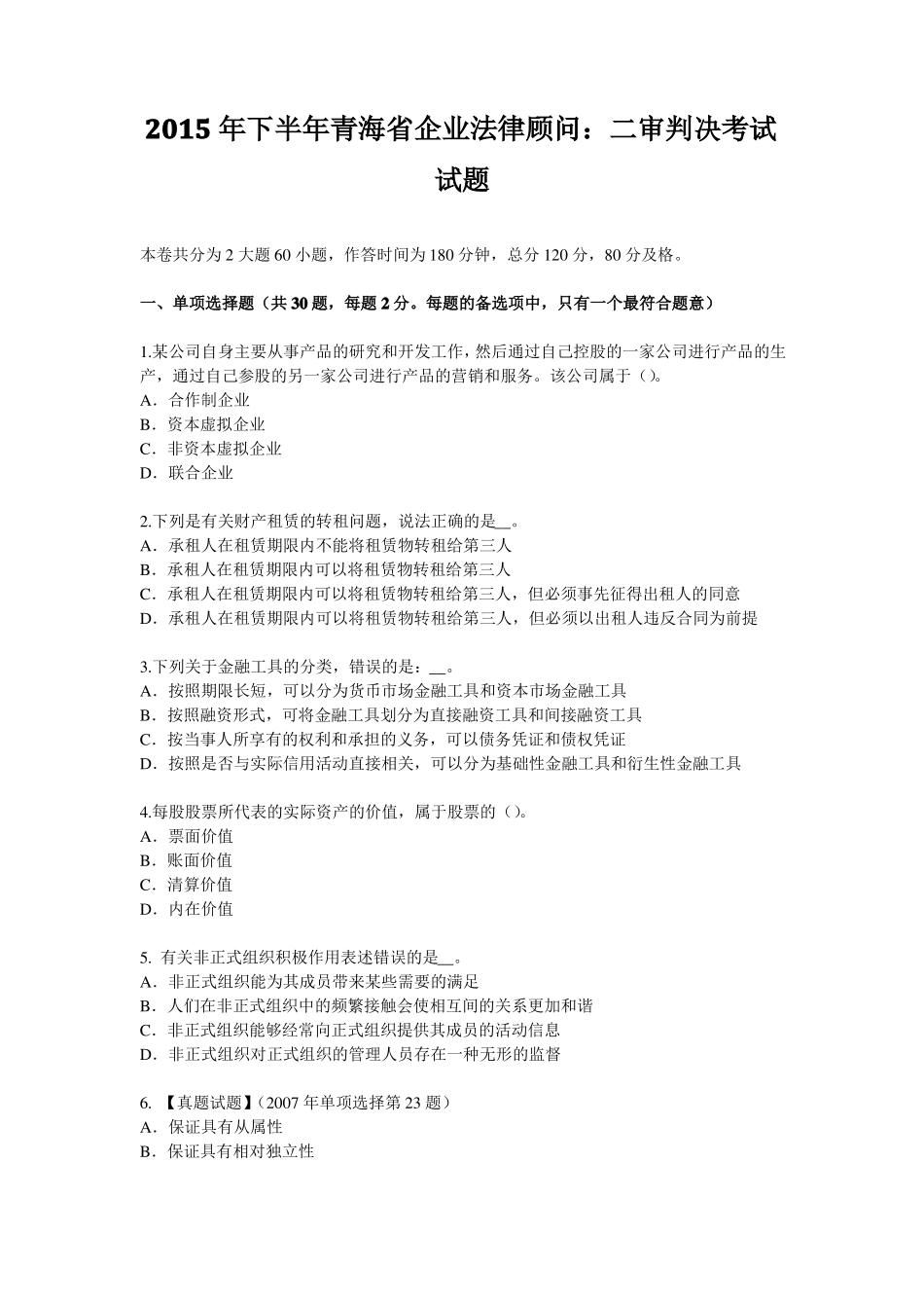 2015年下半年青海企业法律顾问：二审判决考试试题_第1页