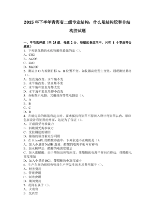 2015年下半年青海二级专业结构：什么是结构胶和非结构胶试题