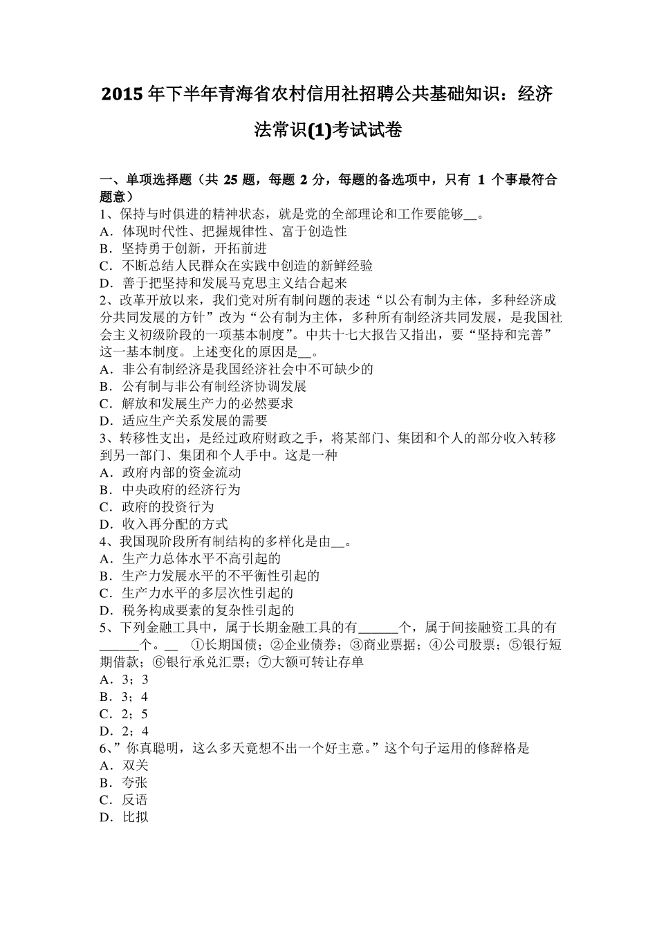2015年下半年青海农村信用社招聘公共基础知识：经济法常识考试试卷_第1页
