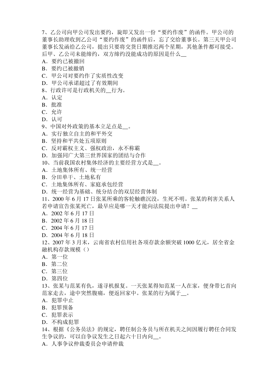 2015年下半年青海农村信用社招聘公共基础知识：经济法常识考试试卷_第2页