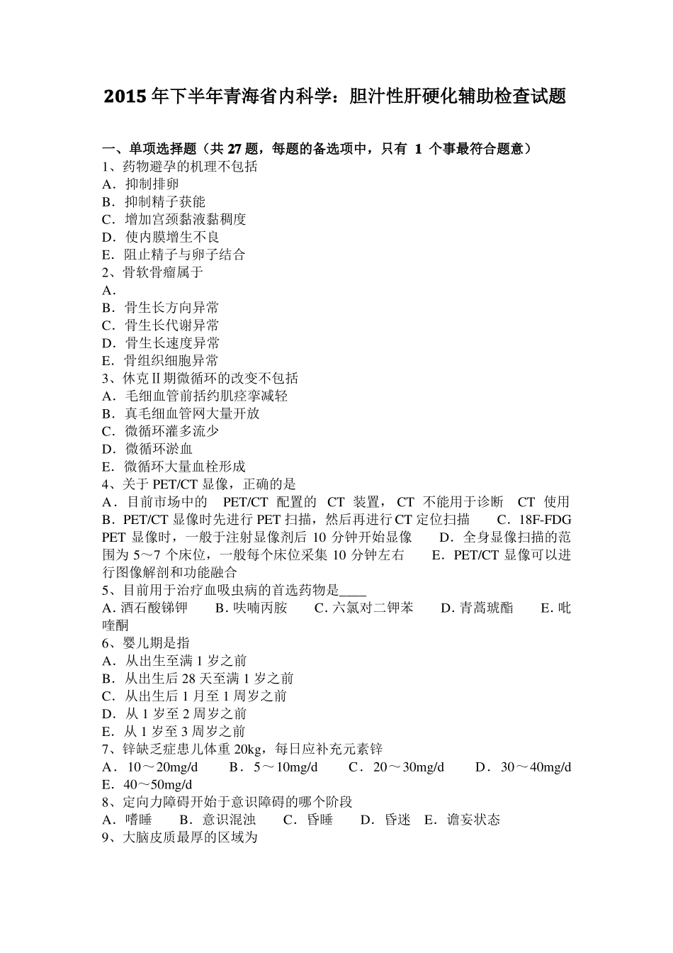 2015年下半年青海内科学：胆汁性肝硬化辅助检查试题_第1页