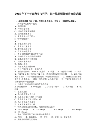 2015年下半年青海内科学：胆汁性肝硬化辅助检查试题