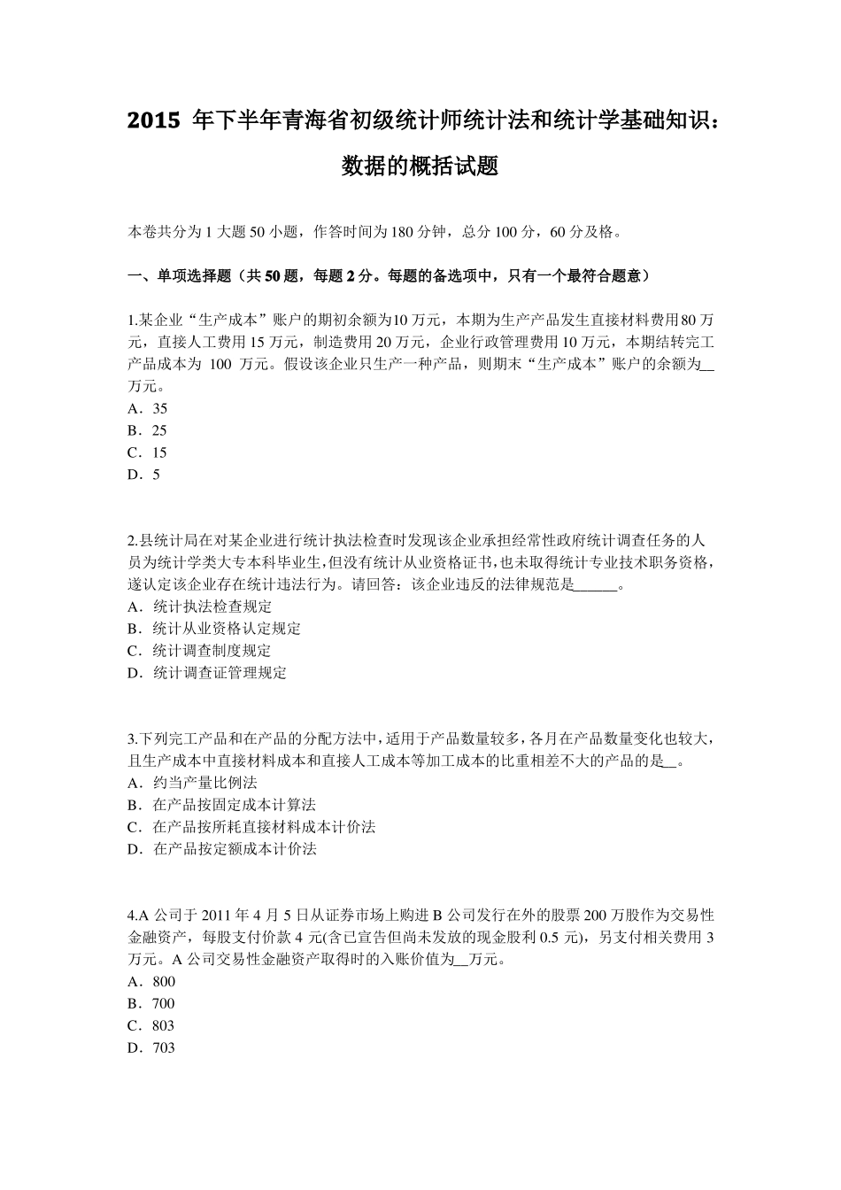 2015年下半年青海初级统计师统计法和统计学基础知识：数据的概括试题_第1页
