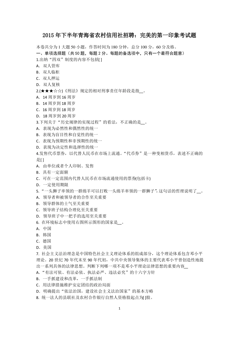 2015年下半年青海农村信用社招聘：完美的第一印象考试题_第1页