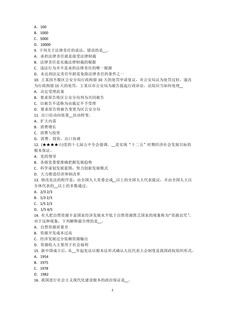 2015年下半年青海农村信用社招聘：完美的第一印象考试题_第2页