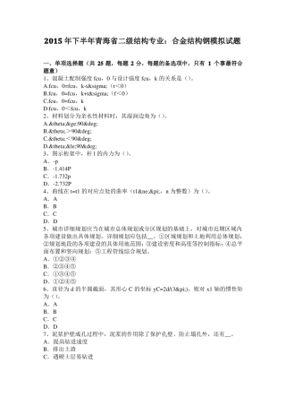 2015年下半年青海二级结构专业：合金结构钢模拟试题