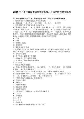 2015年下半年青海口腔执业医师：牙体结构扫描考试题