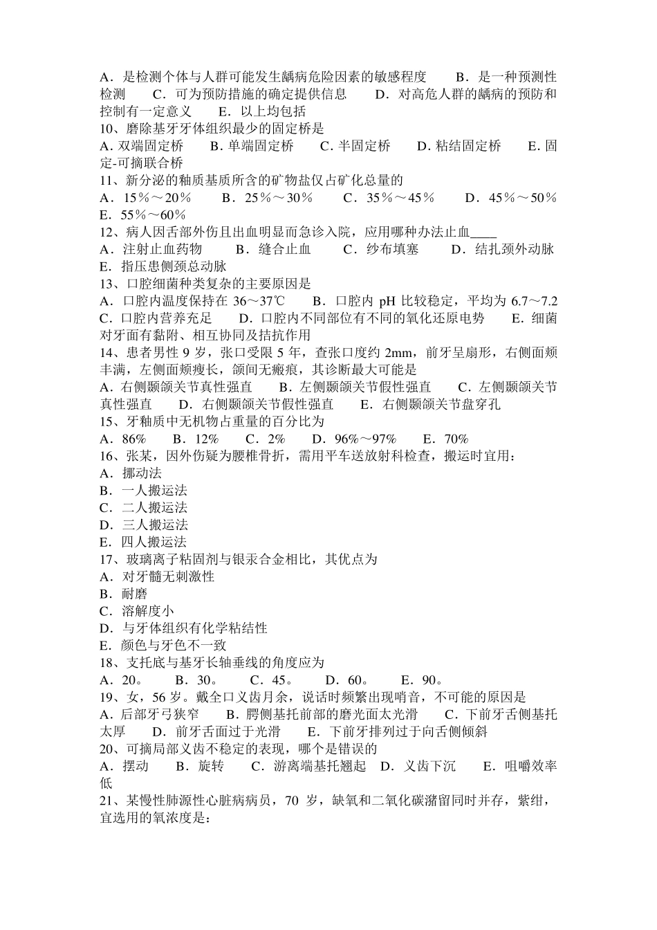 2015年下半年青海口腔执业医师药理学：M,N胆碱受体激动药试题_第2页