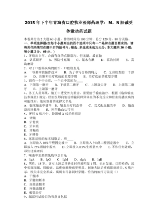 2015年下半年青海口腔执业医师药理学：M,N胆碱受体激动药试题