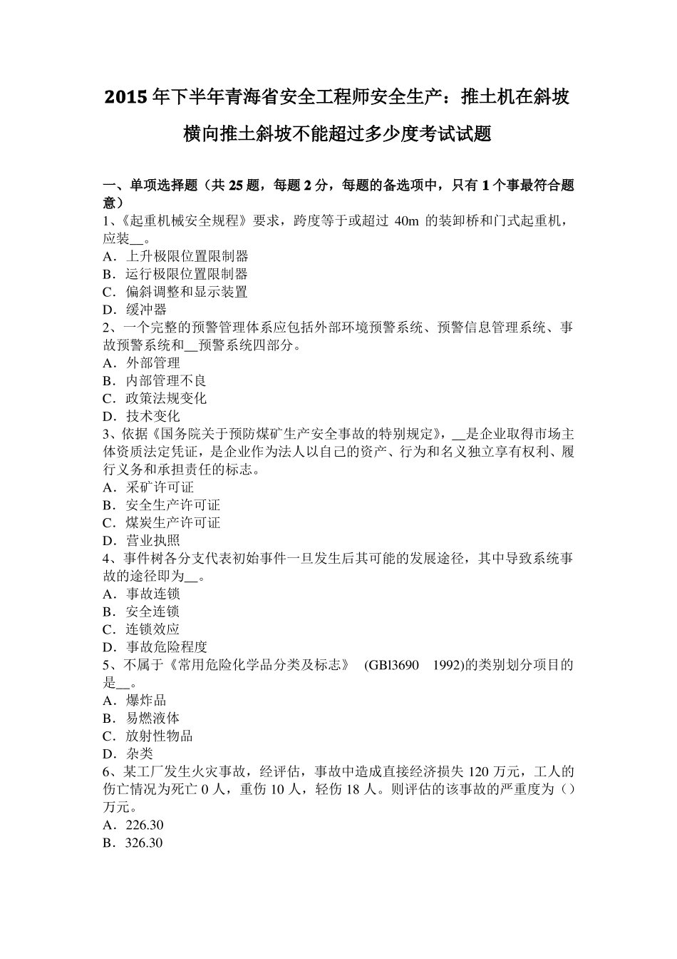 2015年下半年青海安全工程师安全生产：推土机在斜坡横向推土斜坡不能超过多少度考试试题_第1页