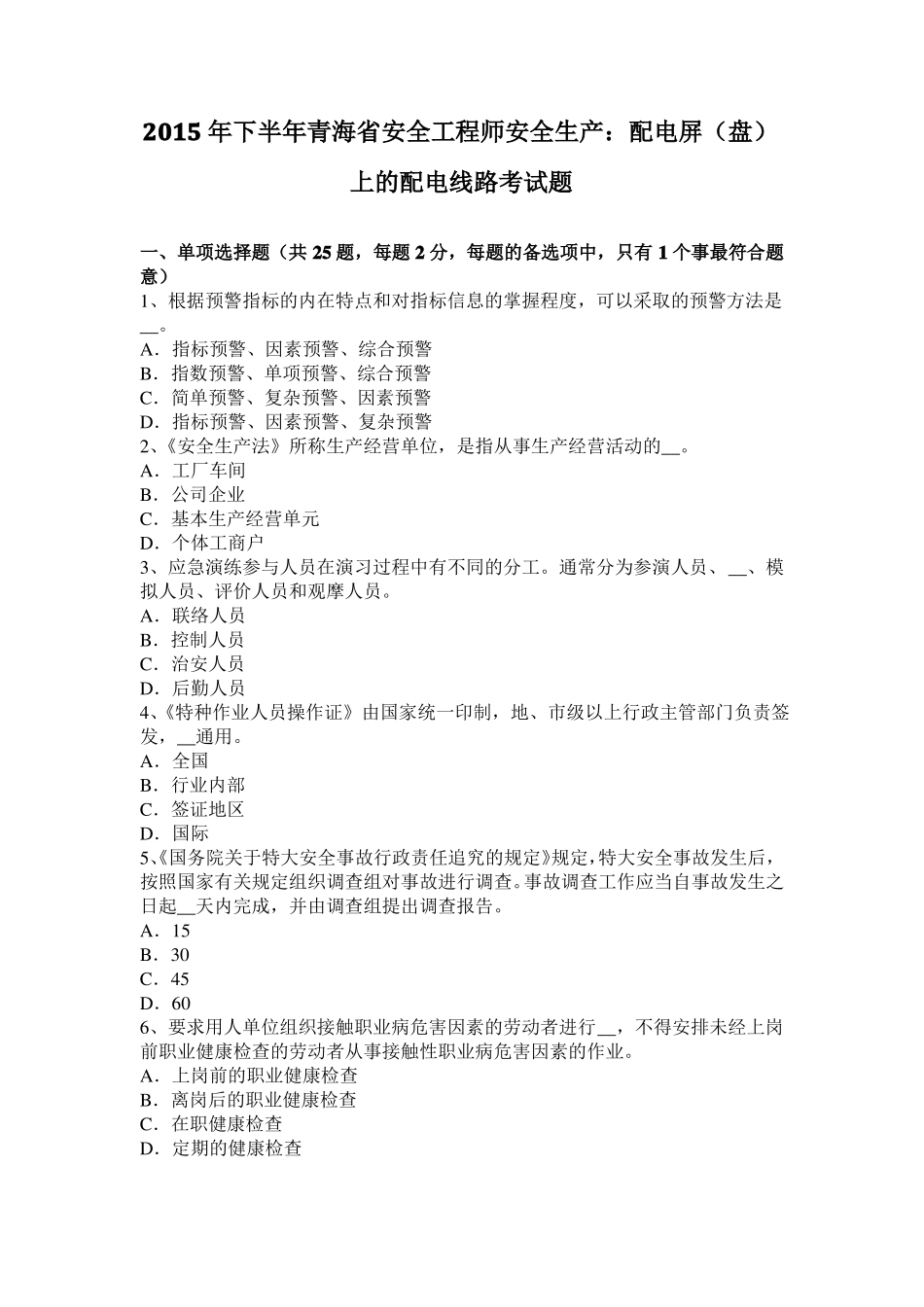 2015年下半年青海安全工程师安全生产：配电屏盘上的配电线路考试题_第1页