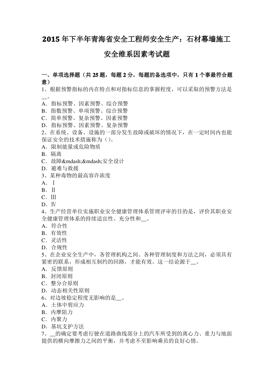 2015年下半年青海安全工程师安全生产：石材幕墙施工安全维系因素考试题_第1页