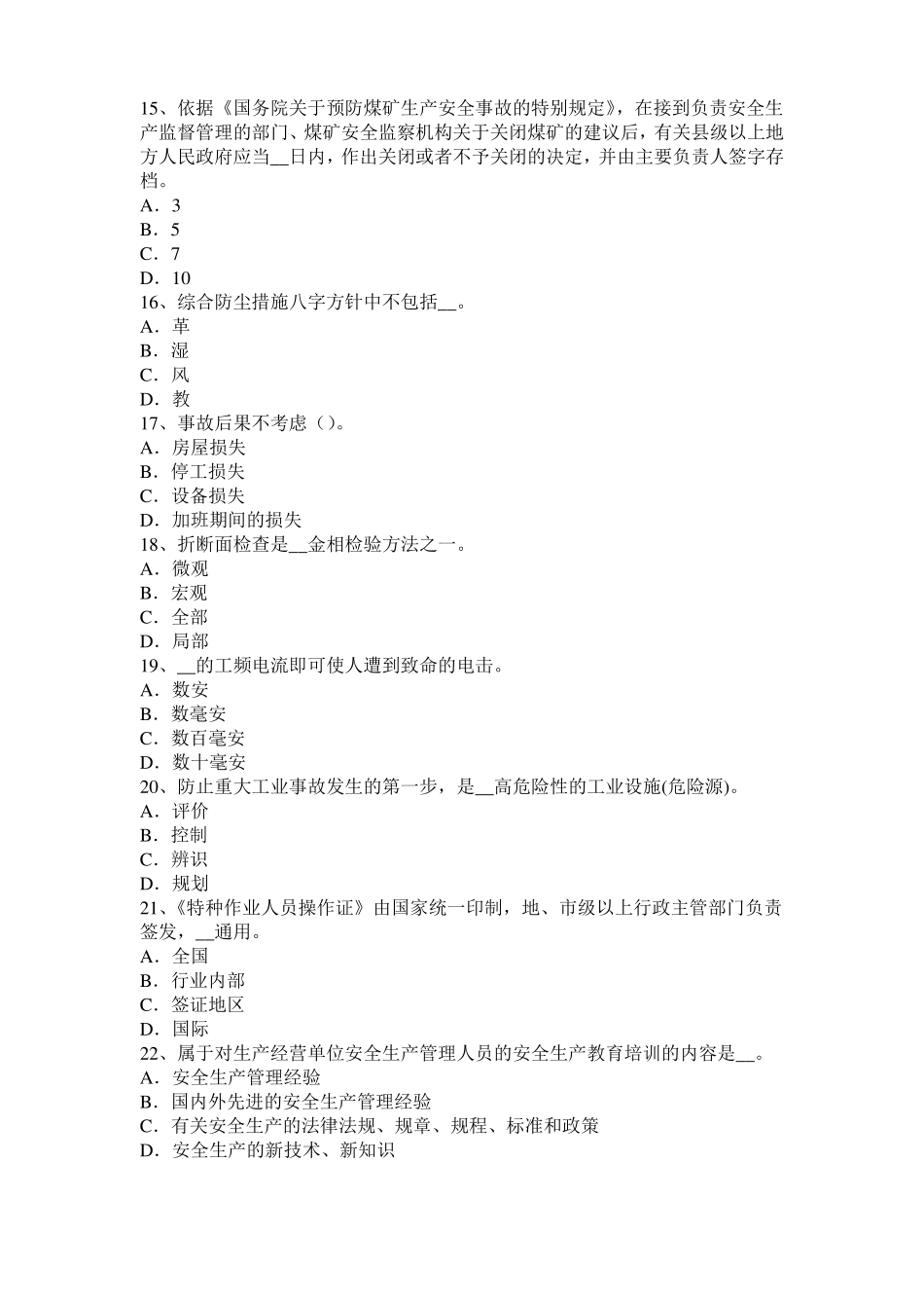 2015年下半年青海安全工程师安全生产：石材幕墙施工安全维系因素考试题_第3页