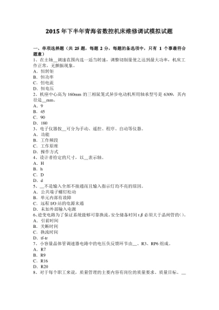 2015年下半年青海数控机床维修调试模拟试题
