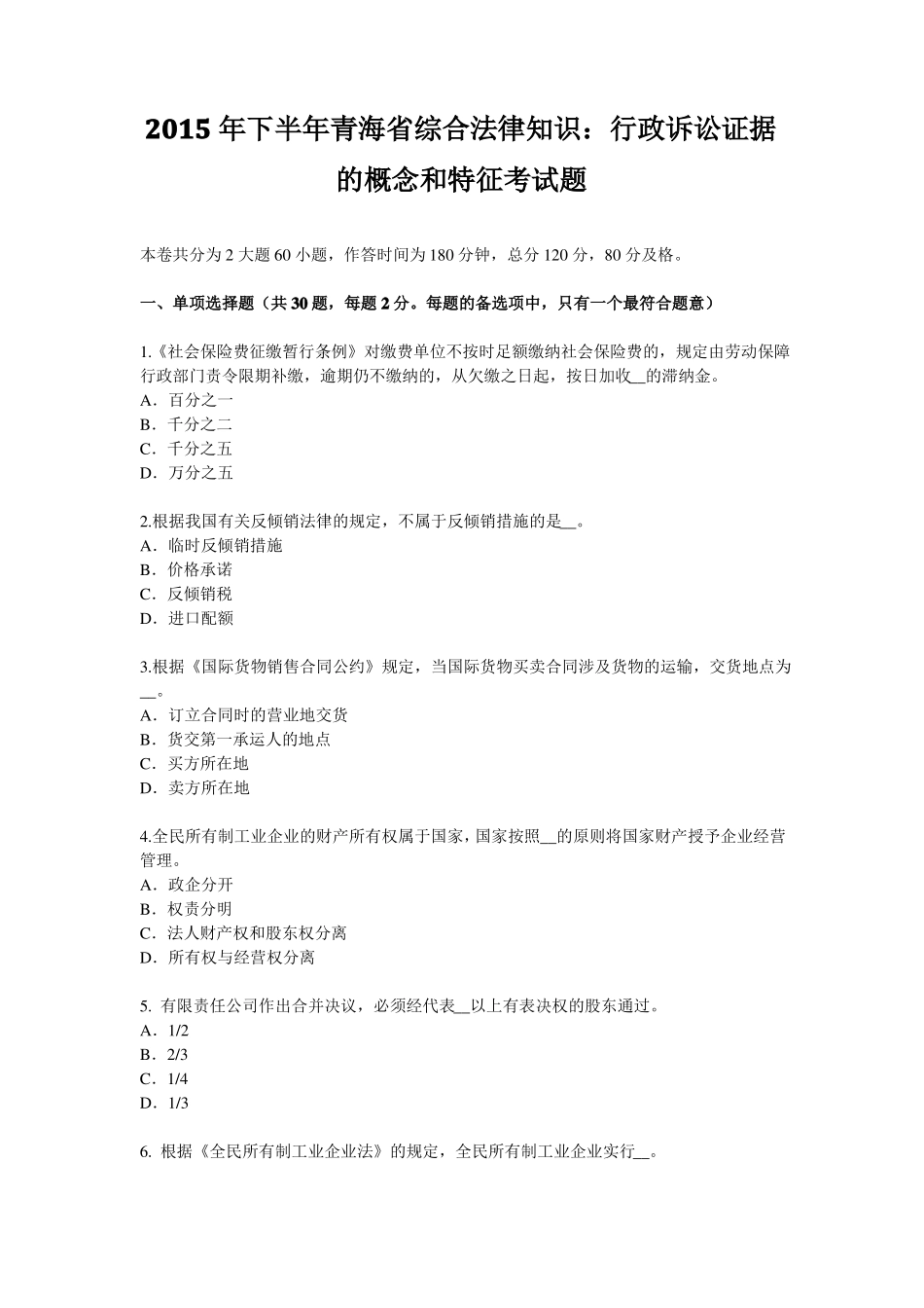 2015年下半年青海综合法律知识：行政诉讼证据的概念和特征考试题_第1页