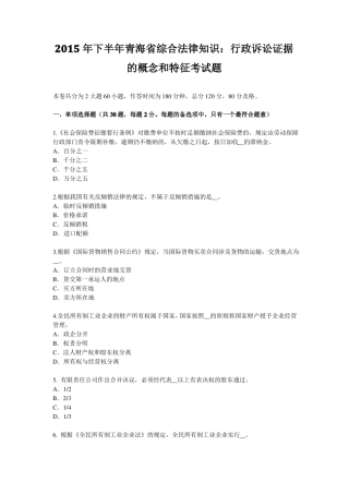 2015年下半年青海综合法律知识：行政诉讼证据的概念和特征考试题