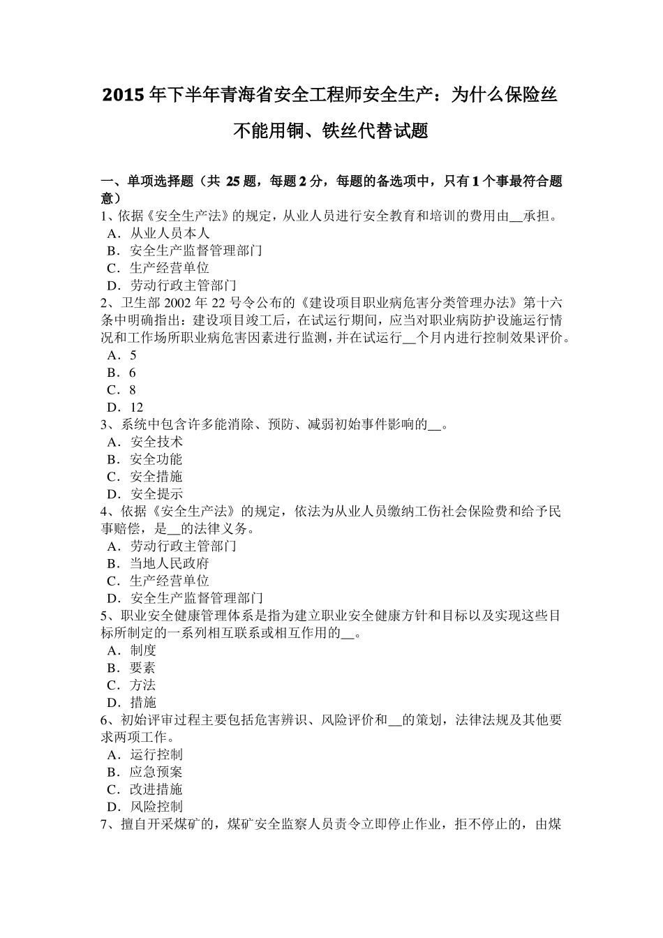 2015年下半年青海安全工程师安全生产：为什么保险丝不能用铜、铁丝代替试题_第1页