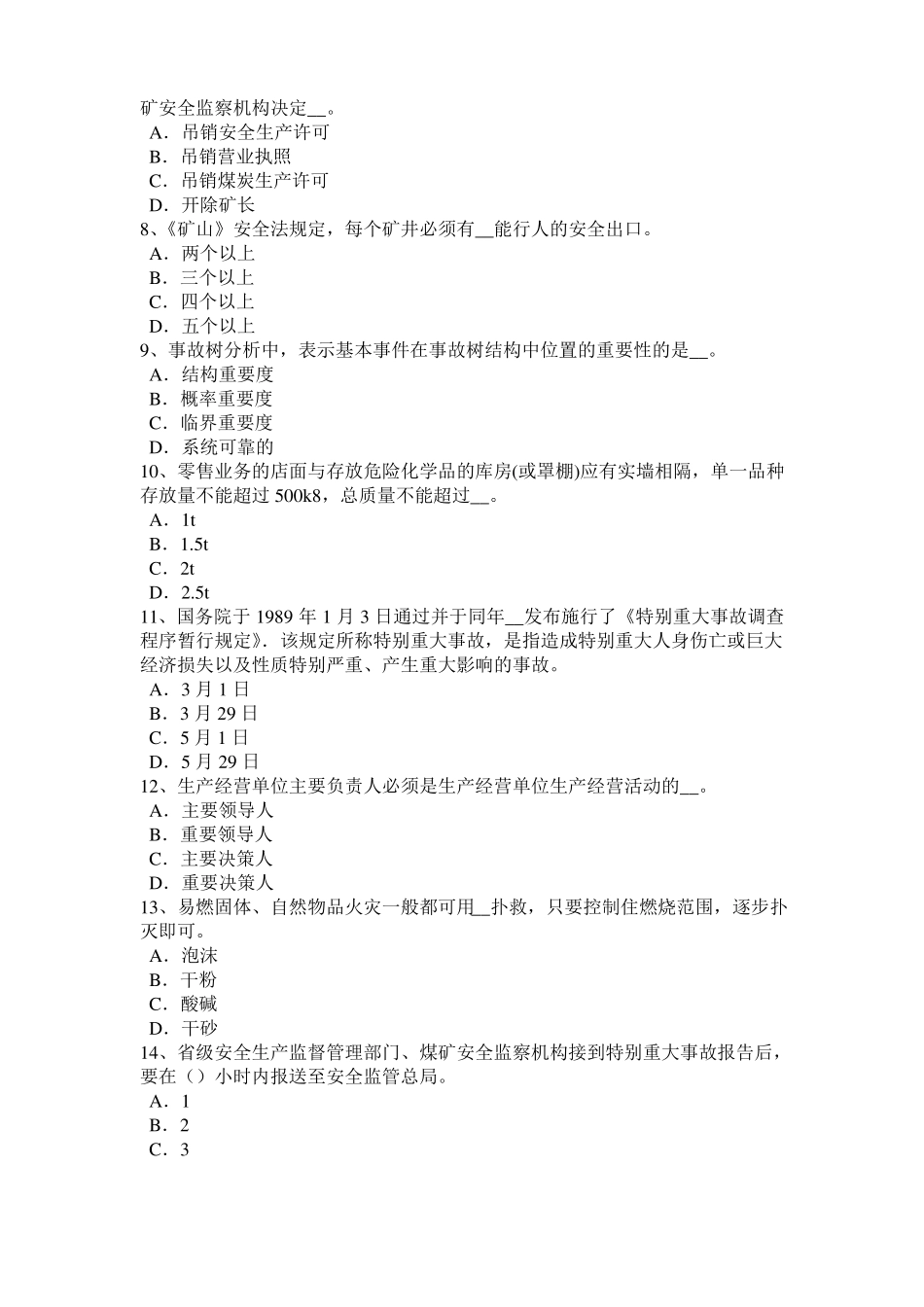 2015年下半年青海安全工程师安全生产：为什么保险丝不能用铜、铁丝代替试题_第2页