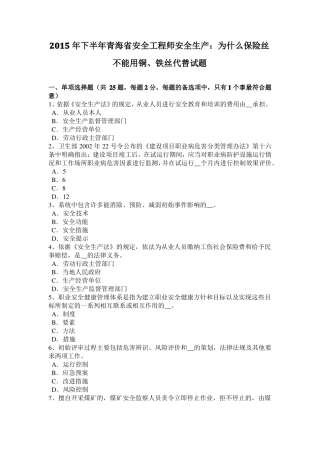 2015年下半年青海安全工程师安全生产：为什么保险丝不能用铜、铁丝代替试题