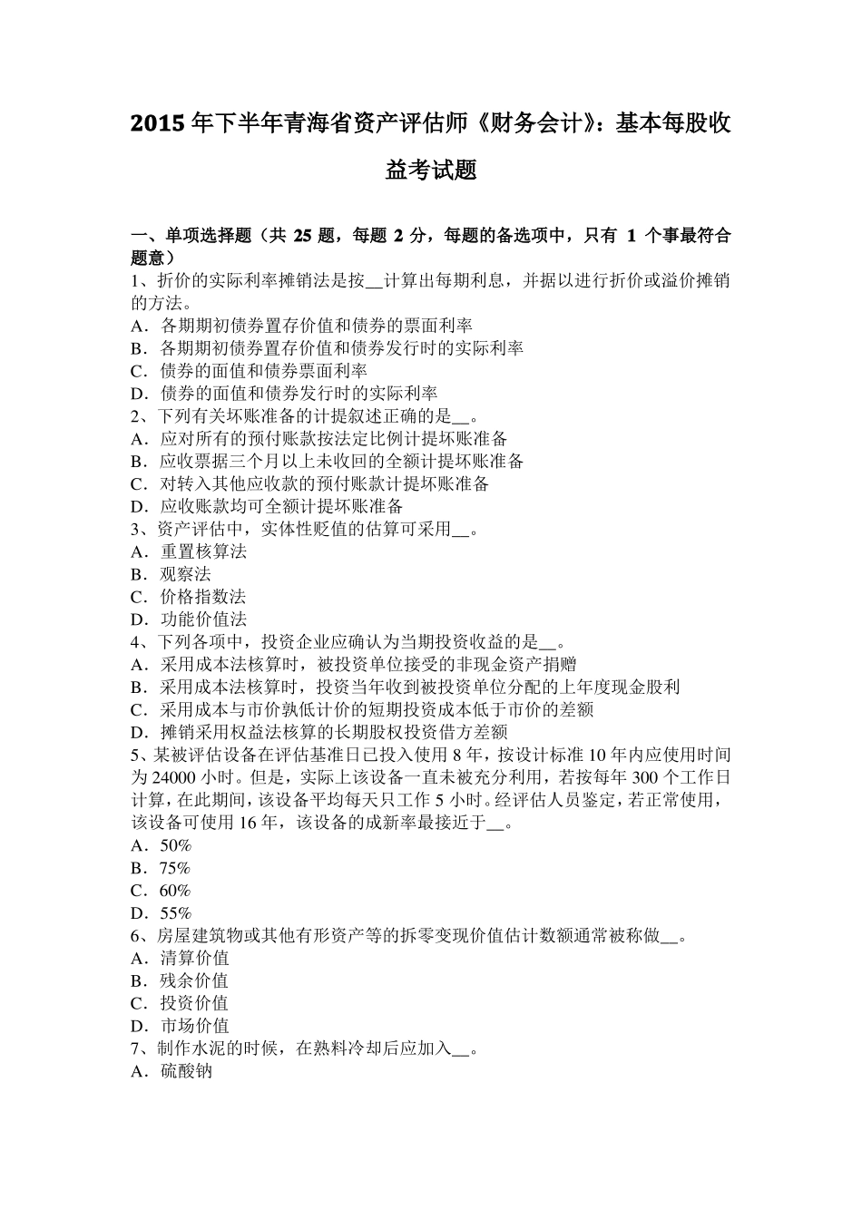 2015年下半年青海资产评价师财务会计：基本每股收益考试题_第1页