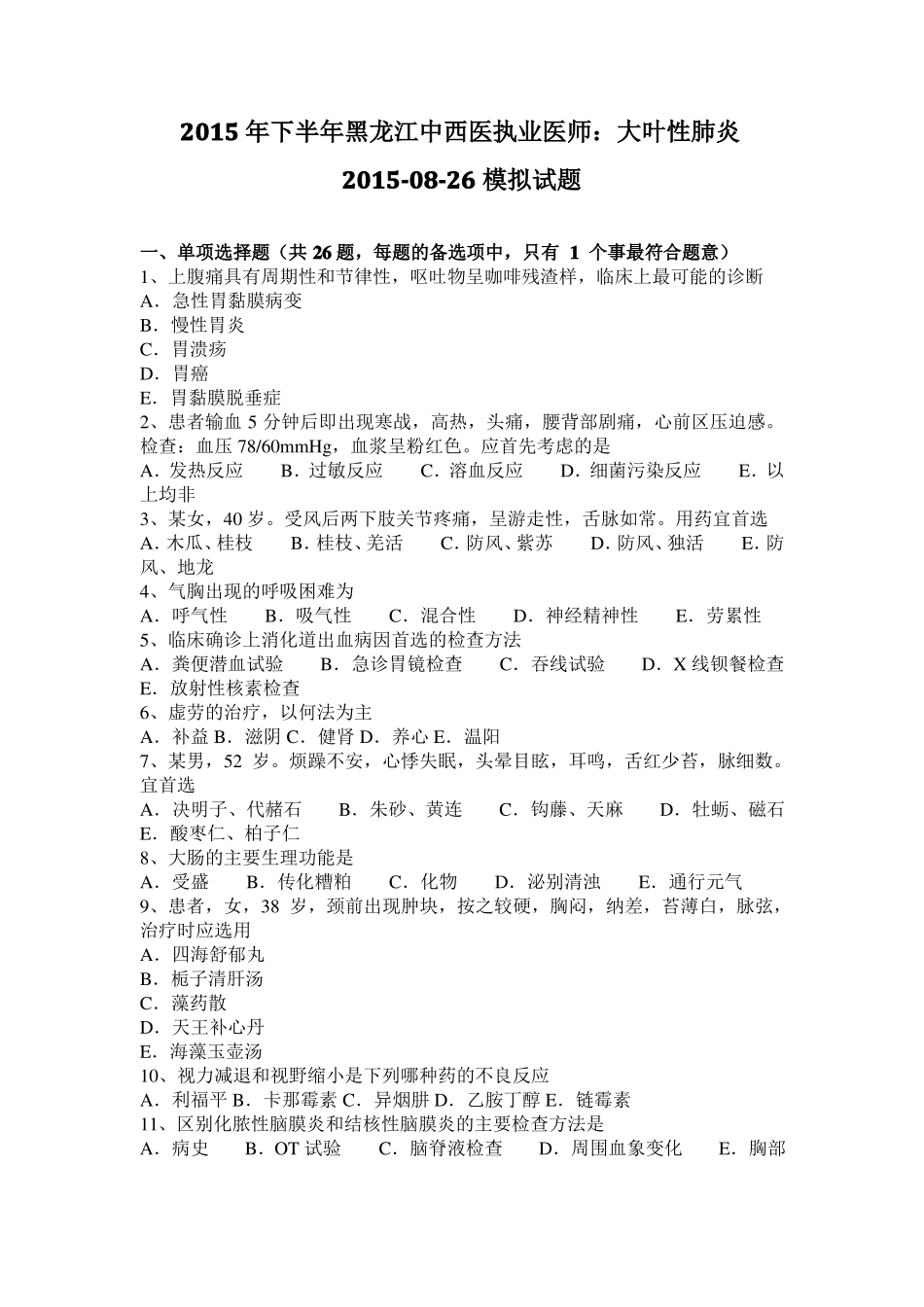 2015年下半年黑龙江中西医执业医师：大叶性肺炎20108-26模拟试题_第1页