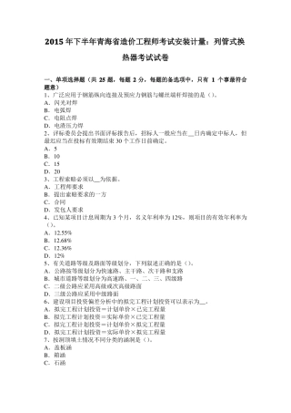 2015年下半年青海造价工程师考试安装计量：列管式换热器考试试卷