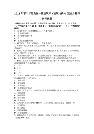 2015年下半年黑龙江一级建筑师建筑结构：预应力筋切断考试题
