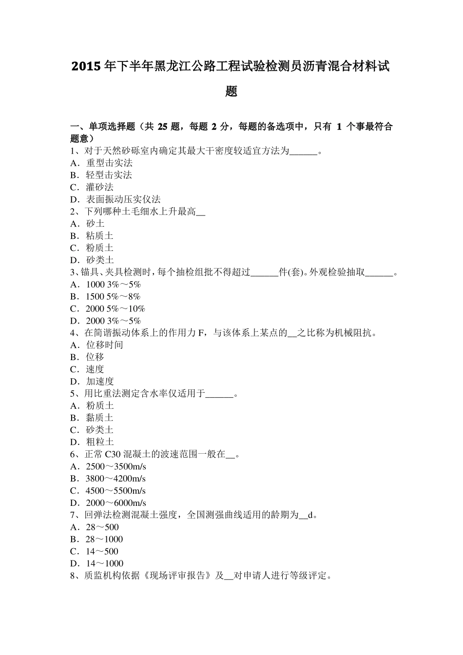 2015年下半年黑龙江公路工程试验检测员沥青混合材料试题_第1页