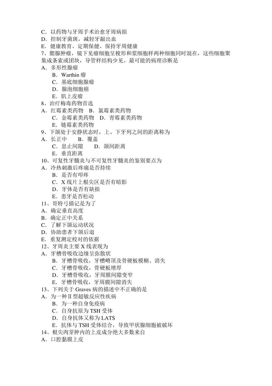 2015年下半年黑龙江口腔医师：口腔材料性质用途试题_第2页