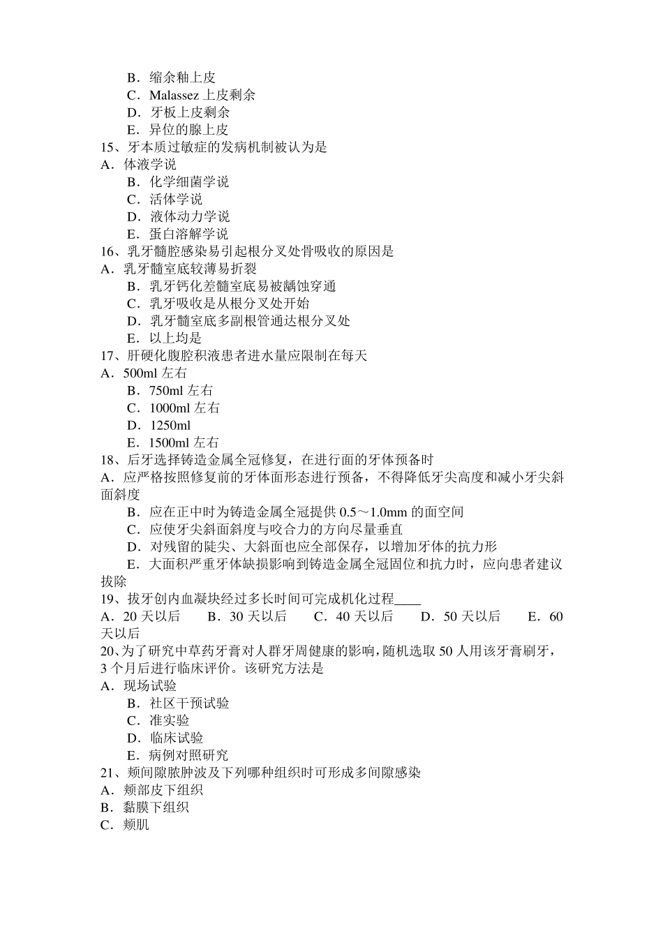 2015年下半年黑龙江口腔医师：口腔材料性质用途试题_第3页