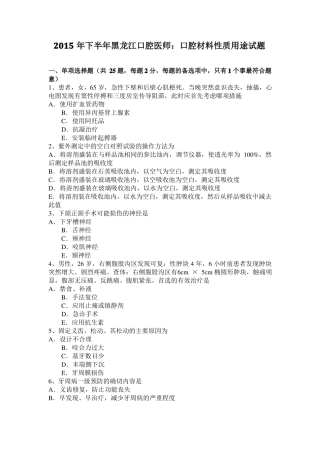 2015年下半年黑龙江口腔医师：口腔材料性质用途试题