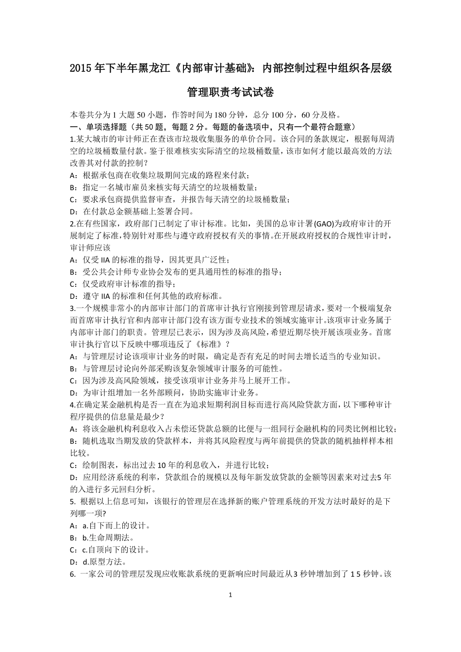 2015年下半年黑龙江内部审计基础：内部控制过程中组织各层级管理职责考试试卷_第1页