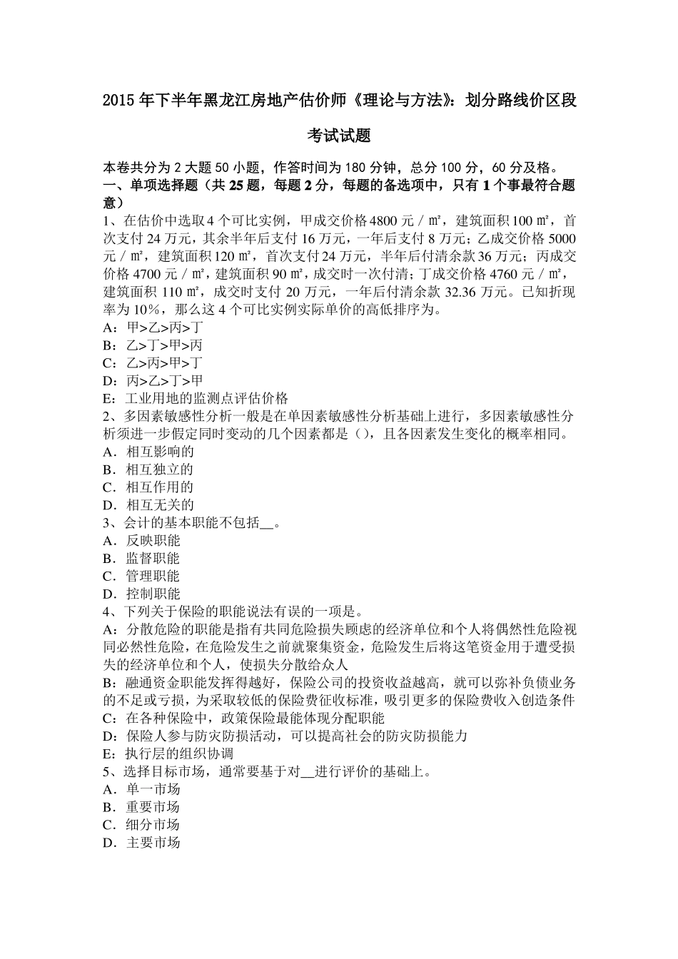 2015年下半年黑龙江房地产估价师理论与方法：划分路线价区段考试试题_第1页
