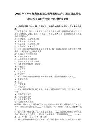 2015年下半年黑龙江安全工程师安全生产：推土机在斜坡横向推土斜坡不能超过多少度考试题