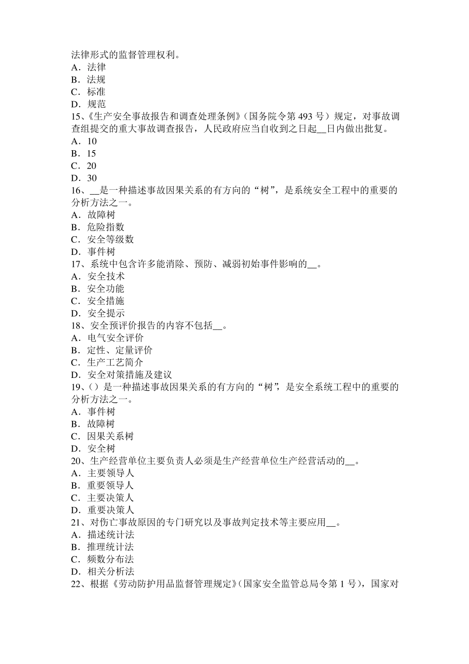 2015年下半年黑龙江安全工程师安全生产：现浇大体积砼裂缝的成因考试试题_第3页