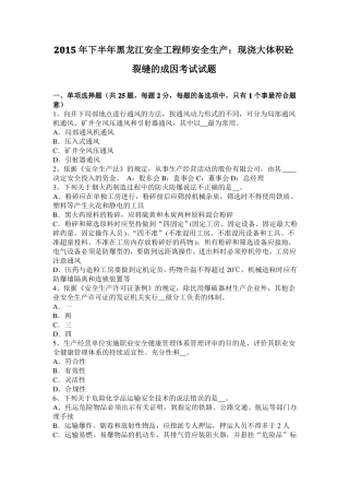 2015年下半年黑龙江安全工程师安全生产：现浇大体积砼裂缝的成因考试试题