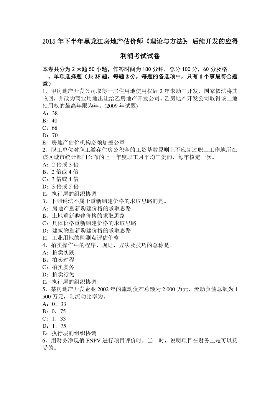 2015年下半年黑龙江房地产估价师理论与方法：后续开发的应得利润考试试卷_第1页