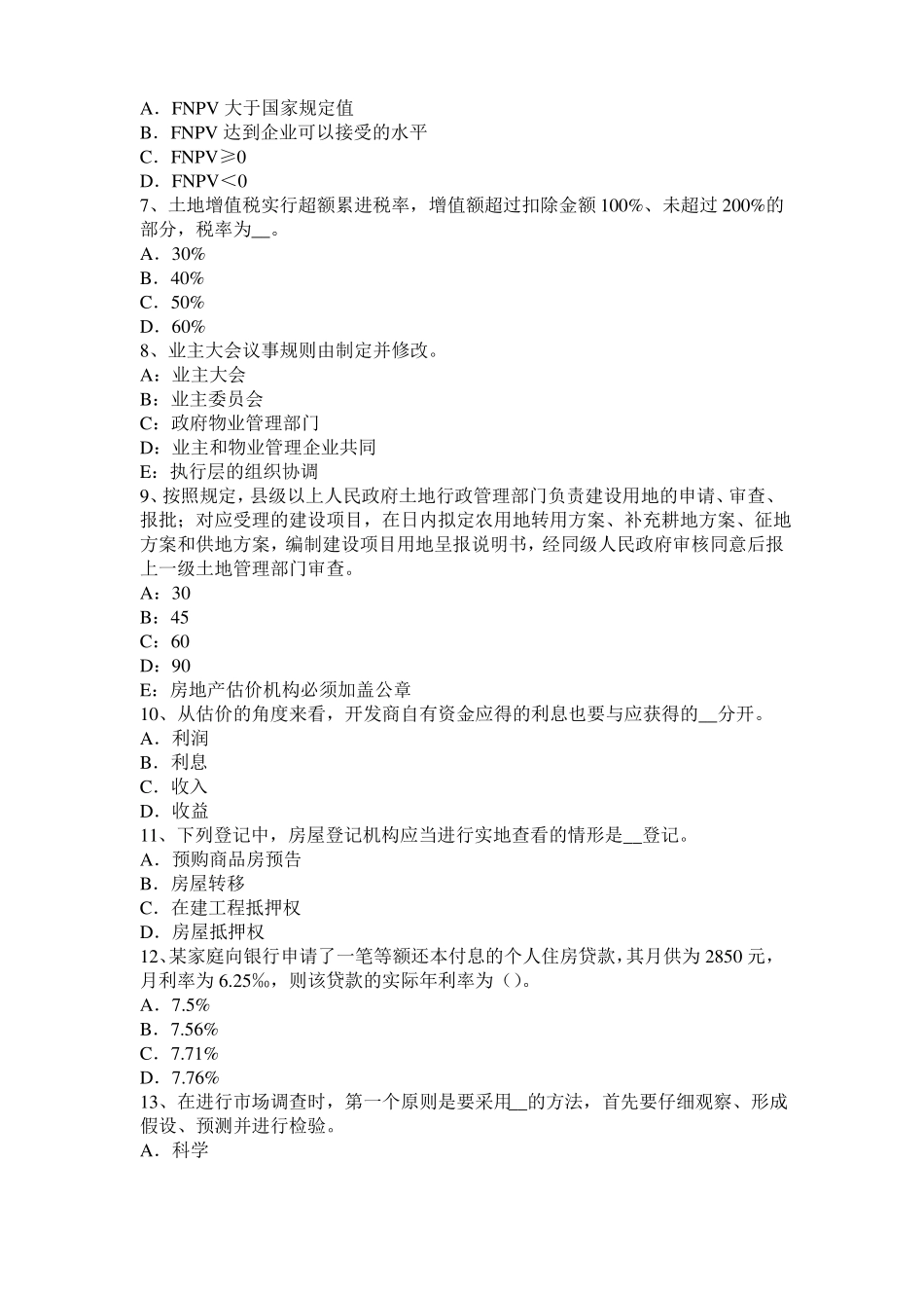 2015年下半年黑龙江房地产估价师理论与方法：后续开发的应得利润考试试卷_第2页