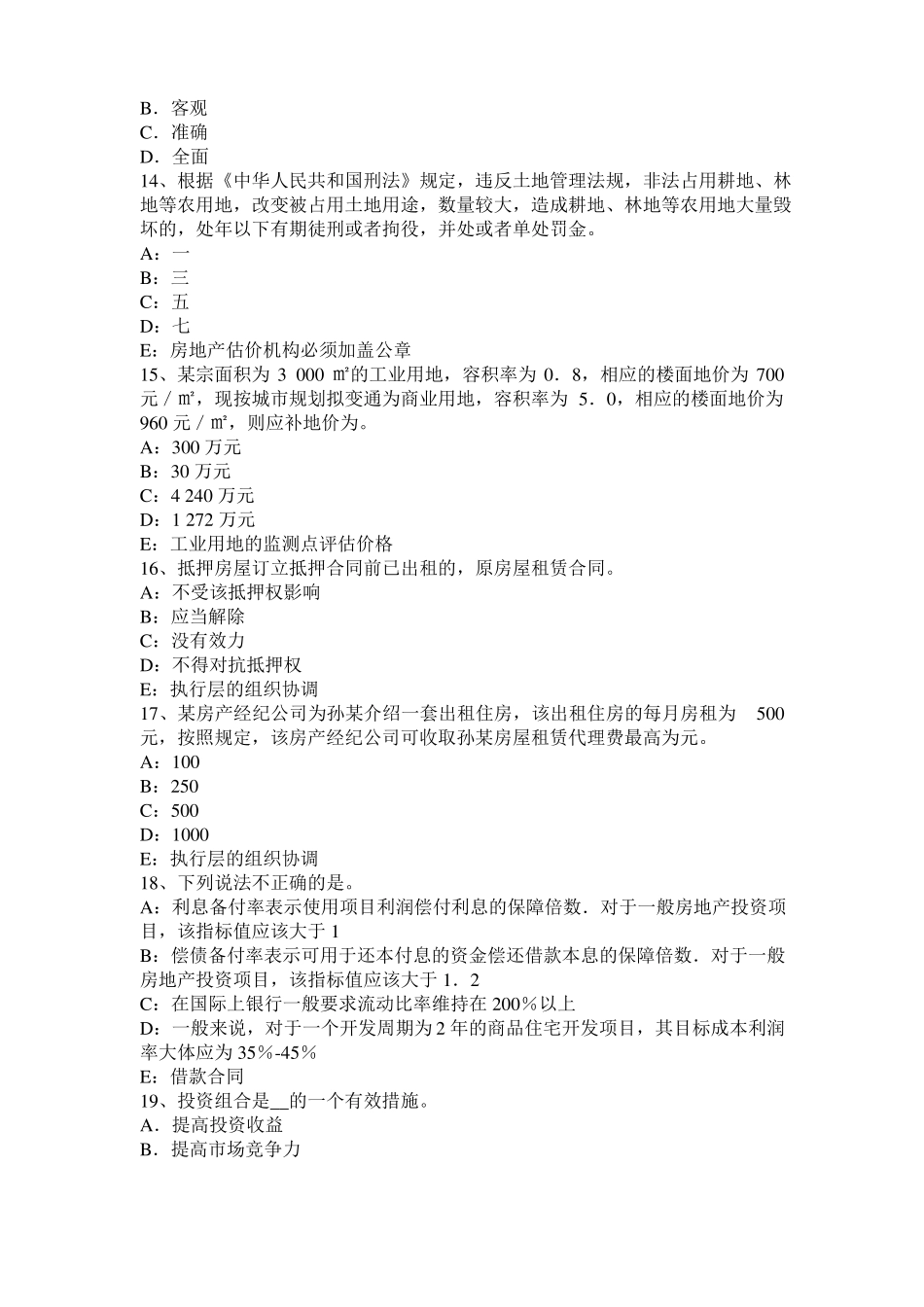 2015年下半年黑龙江房地产估价师理论与方法：后续开发的应得利润考试试卷_第3页