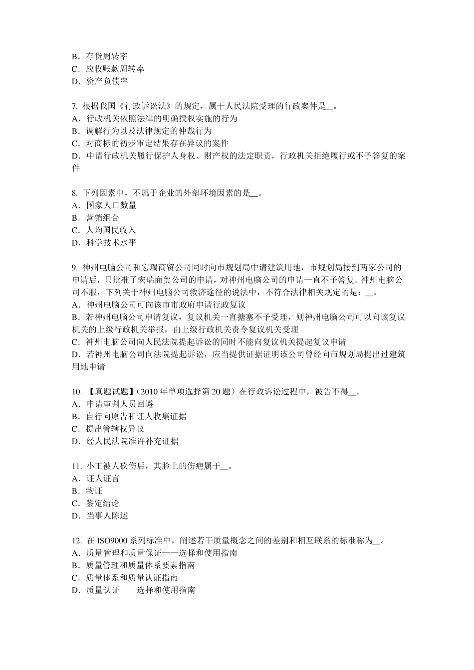 2015年下半年黑龙江综合法律知识：行政诉讼证据的概念和特征试题_第2页