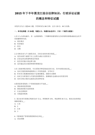 2015年下半年黑龙江综合法律知识：行政诉讼证据的概念和特征试题