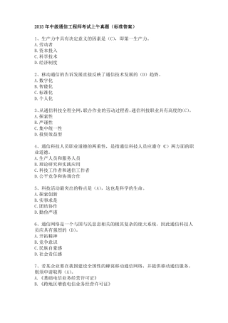 2015年中级通信工程师考试上午真题标准答案打印版