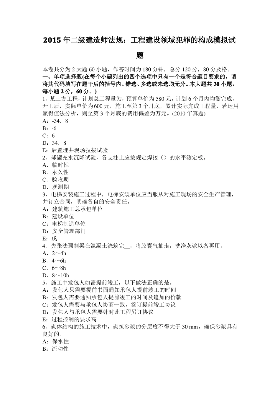 2015年二级建造师法规：工程建设领域犯罪的构成模拟试题_第1页